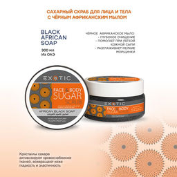 Exotic EX-09 Скраб сахарный для лица и тела (J Black African Soap) 300 ml