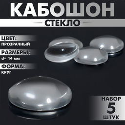 Цена за 5 шт. Кабошон стекло, круг 14 мм (набор 5 шт.), прозрачный
