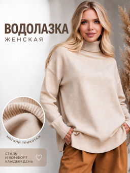 Водолазка F122-1507 beige