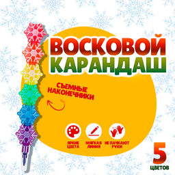Цена за 2 шт. Карандаш восковой «Снежинка» 5 цветов