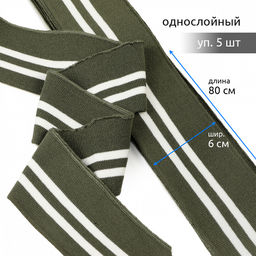 Подвяз манжет 6х80см трикотажный 520г/м? олива в полоску арт.73081 уп.5шт