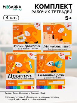 Рабочие тетради «Математика, прописи, развитие речи, уроки грамоты» 5+, набор 4 шт., МИКС