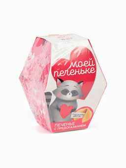 Цена за 2 шт. Печенье с предсказанием Моей печеньке, 1 шт.