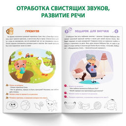 Книга Уроки логопеда. Фонетические рассказы (свистящие звуки), 24 стр., 5-7 лет - Буква-ленд фото 4