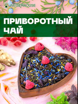 Ароматизированный черный чай. Приворотный чай