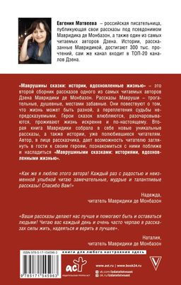 Маврушины сказки: истории, вдохновленные жизнью