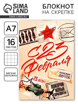 Цена за 30 шт. Блокнот А7, 16 л. в клетку С 23 февраля, почта