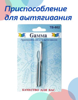 Приспособление Gamma TB-802 2шт/блистер для вытягивания резинки тесьмы