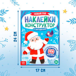 Книжка Наклейки конструктор. Новый год, 12 стр., с загадками, 60 наклеек