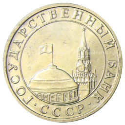 5 рублей 1991 года ММД (ГКЧП)