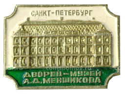 Значок Санкт-Петербург дворец-музей А.Д.Меншикова