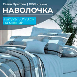 Наволочка 50*70 см, сатин Престиж, на молнии (Алеко (основа))