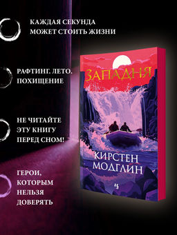 Западня. Модглин К.
