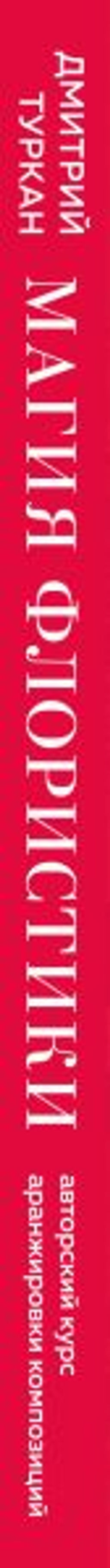 Магия флористики. Авторский курс аранжировки композиций: идеи, стиль и профессиональные приемы от Дмитрия Туркана (новый формат)