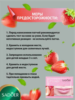 Цена недели только до 29.09!! SADOER Увлажняющая и питательная маска для губ Sweet Strawberry Lip Mask  фото 12