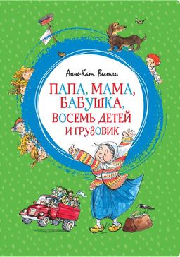 Папа, мама, бабушка, восемь детей и грузовик. Вестли А.-К.