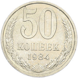 Монета 50 копеек 1984 года