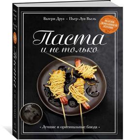 Паста и не только. Магия домашней кухни. Лучшие и оригинальные блюда. Друэ В., Вьель П.-Л.