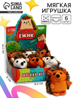 Цена за 6 шт. Мягкая игрушка Весёлый ёжик, МИКС, 9 см