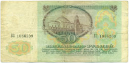 Банкнота 50 рублей 1991 года