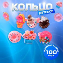 Цена за 100 шт. Кольцо Выбражулька «Сладости», форма МИКС, разноцветное, безразмерное