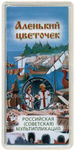 Монета 25 рублей 2023 года ММД Российская (Советская) Мультипликация  Аленький цветочек (Цветная)