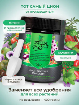 ЦИОН Протект Классик (питание и профилактика грибковых заболеваний), 400 гр