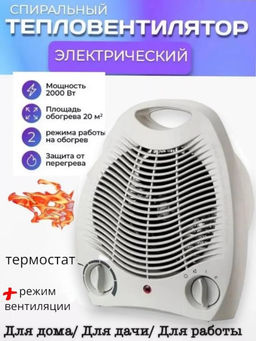 Электротепловентилятор. Вентиляторный термостат подогрева. Номинальная мощность: 2000 вт.
