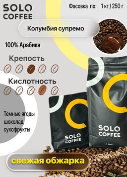 Кофе в зернах Solo Coffee Колумбия Супремо (100% арабика), свежеобжаренный