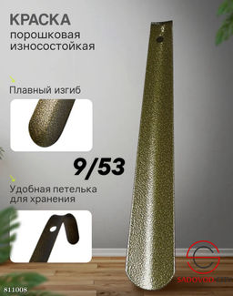 Металлическая ложка для обуви 35 см