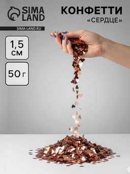 Конфетти Сердце розовое золото, металлик, 1.5 см, 50 г