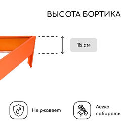 Клумба оцинкованная, 70×15 см, оранжевая, «Терция», Greengo