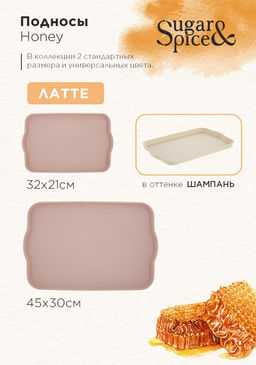 Поднос Sugar&Spice Honey 45*30*2 см , арт. SE112610005