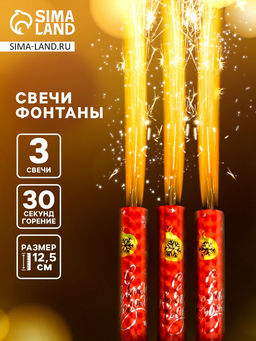 Цена за 3 шт. Свечи фонтаны в торт золотые «С Новым Годом!», 3 шт., 12.5 см, горение 30 сек.