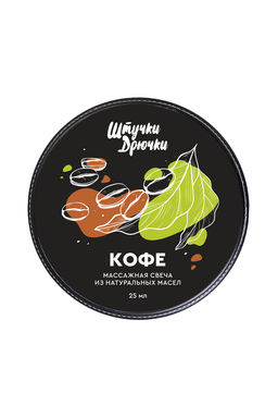 Массажная свеча Штучки-дрючки Кофе, 25 г  фото 4
