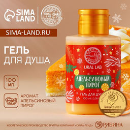 Цена за 2 шт. Гель для душа, аромат апельсинового пирога, 110 мл, URAL LAB
