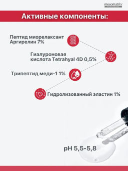 BTA PEPTIDE, сыворотка для лица и век с пептидом- миорелаксантом BTA peptide, 30 мл. НОВИНКА!!! - Mesomatrix фото 5