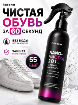 Очиститель для обуви Icleaner 250 мл