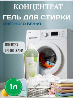 ГЕЛЬ ДЛЯ СТИРКИ КОНЦЕНТРАТ 1л