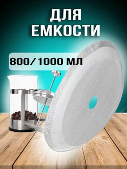 Набор фильтров для френч пресса 800/1000мл 2шт