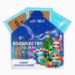 Набор предсказаний на Новый год в конверте «Волшебство зимы», 8×12 см