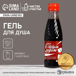 Гель для душа С Новым Годом!, 250 мл, аромат газировки, Чистое счастье