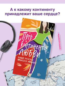 Пять континентов любви. Руэскас Х., Миральес Ф.