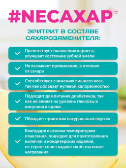 Сахарозаменитель Эритритол 100%