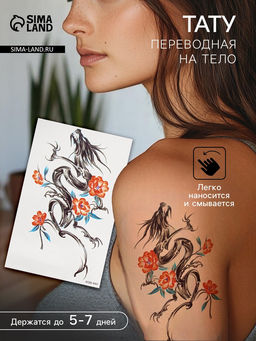 Цена за 2 шт. Переводная тату на тело цветная Дракон чернильный с оранжевыми цветами, 11.4?21 см
