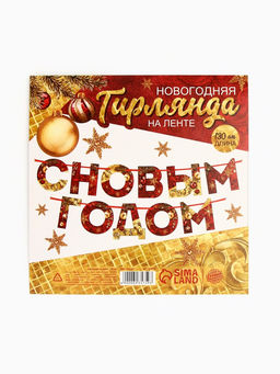 Гирлянда на ленте новогодняя «С Новым годом!», красно-золотая, длина 1.3 м