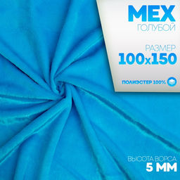 Ткань для рукоделия, «Мех» на трикотажной основе, лоскут 100 × 150 см, цвет голубой
