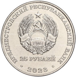 25 рублей 2023 года Приднестровье  30 лет Военному институту им. генерал-лейтенанта А.И. Лебедя
