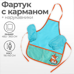 Фартук для труда + нарукавники, 485 х 395/250 х 160 мм, рост 116-146 см, Calligrata, Корги