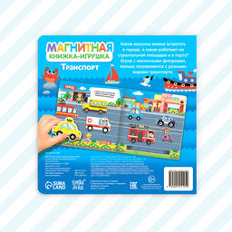 Магнитная книжка-игрушка Транспорт, 8 стр. - Буква-ленд фото 16